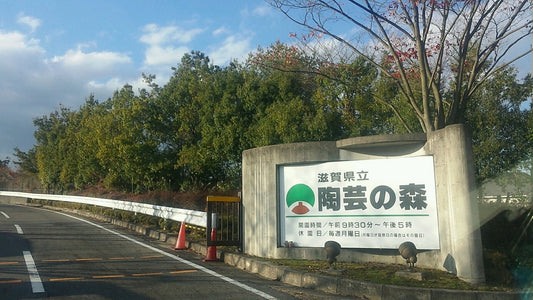 滋賀県立 陶芸の森展示