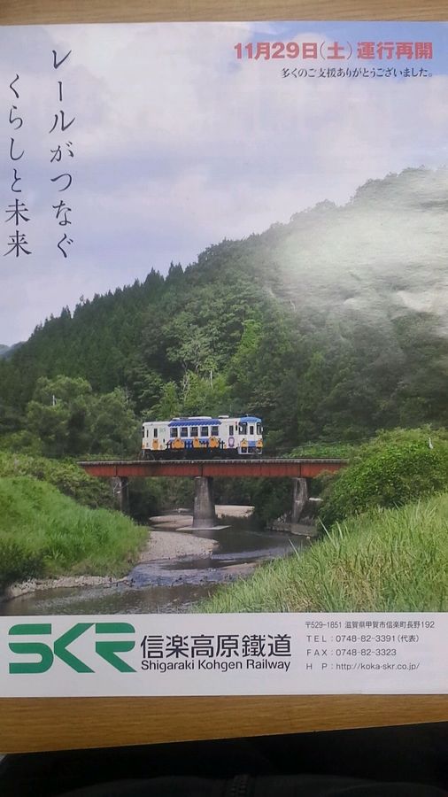 信楽高原鐡道 復活