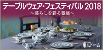 テーブルウェアフェスティバル2018