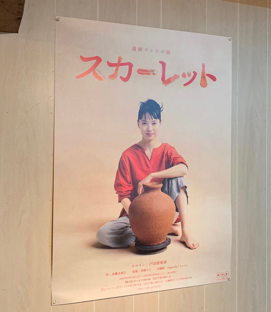 NHK朝の連続テレビ小説「スカーレット」主演 戸田恵梨香 放映開始