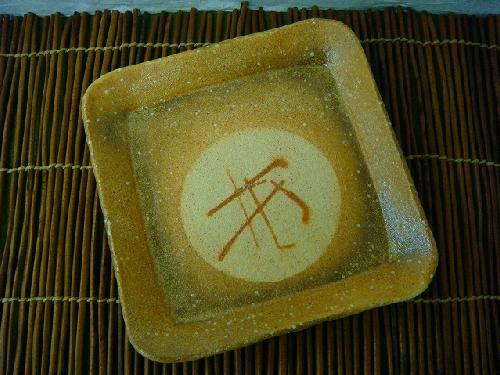 信楽焼 火だすき正角8寸皿