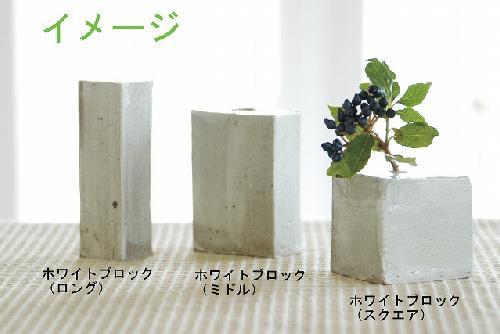 花入　ブロック(ミドル)