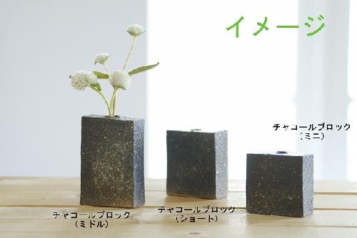 花入　ブロック(ショート)チャコール