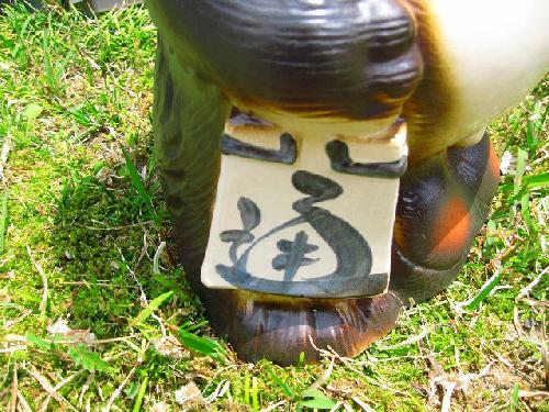 開運 狸 11号 – 信楽焼オンラインショップ 和on